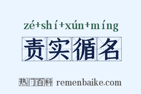责实循名是什么意思的图片